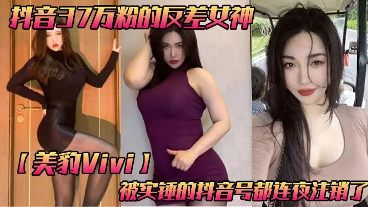 抖音37万粉的反差女神美豹Vivi被实.锤的抖音号都连夜注销了肥逼巨臀被金主爸爸双管齐下光是听声音就能让在座的兄弟们痛失一批小蝌蚪了