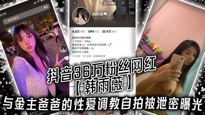 抖音36万粉丝网红韩雨薇与金主爸爸的性.爱调教自拍被泄密曝光高颜值纯欲小妹子也是个极品大骚货