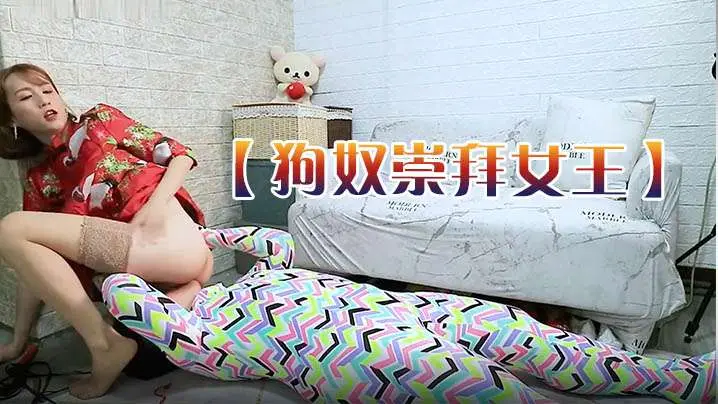 狗奴崇拜女王舔脚-坐脸-鞭打-吃精液唾液的