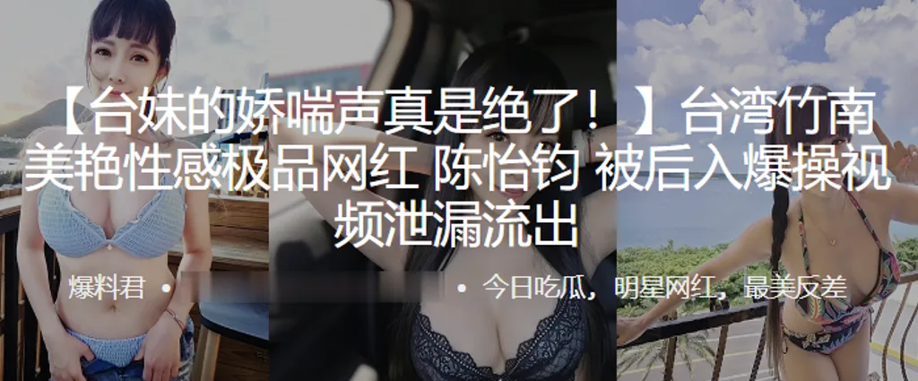 美艳性感极品网红陈怡钧被后入爆操视频泄.漏流出