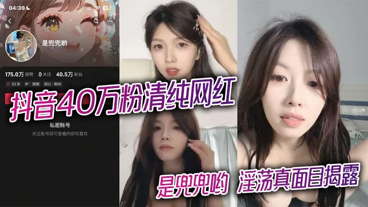 抖音40万粉清纯网红是兜兜哟淫荡真面目.揭露1对1金主激情裸聊完整版视频曝光