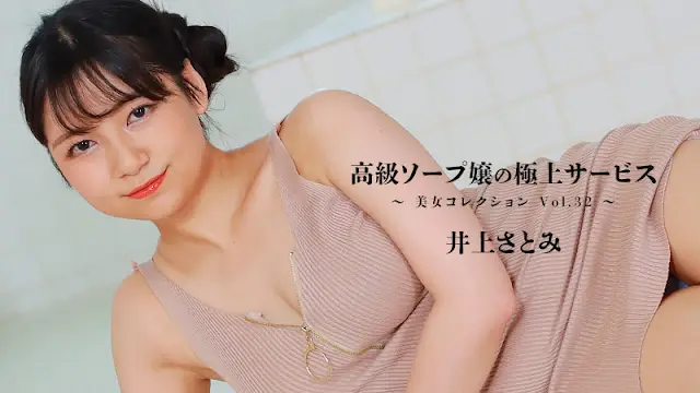 HEYZO 3389 高級ソープ嬢の極上サービス~美女コレクションVol.32~ – 井上さとみ