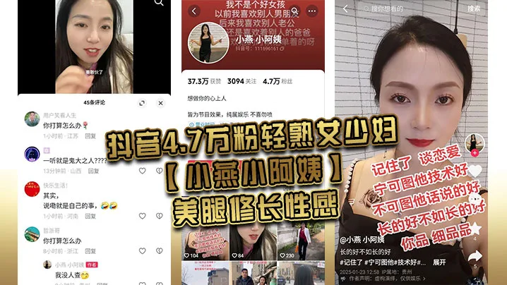抖音4.7万粉轻熟女少妇小燕小阿姨美腿修长性感肥臀.硕大风韵犹存为了吸引粉丝上热门经常和粉丝1V1大秀裸聊还能约出来随便操熟女是真骚啊
