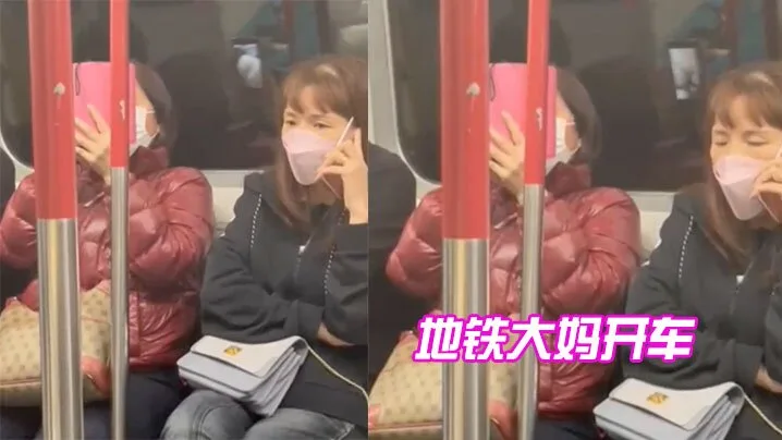 地铁大妈开车.