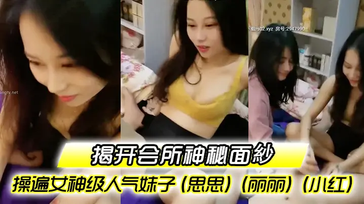 揭开会所神秘面紗会所培训师头牌操遍女神级人气妹子思.思丽丽小红啪啪啪调教会所培训师