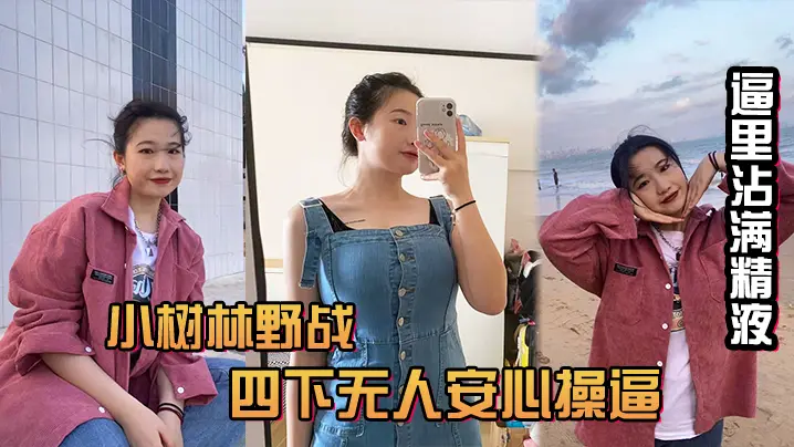 风和日丽的中午吃完饭和小情人小树林野战四下无人安心.操给整内射她有点不开心逼里沾满精液忘带水洗逼啦
