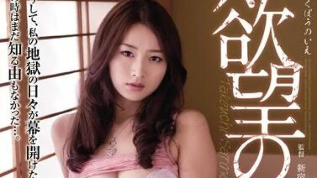 rbd-588 欲望の家 竹内紗里奈