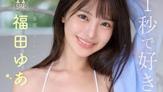 MIDA-438 国宝級美少女 Hcup最強笑顔プリンセス そして、エッロい。大型新人 AV DEBUT MOODYZ創立25周年記念 福田ゆあ