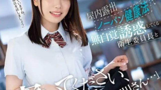 MIDA-387 「穿いてください、石川さん…」屋内露出ノーパン健康法で無自覚誘惑してくる衛生委員長と健全淫交に溺れ何度もハメて元気になり過ぎた 石川澪