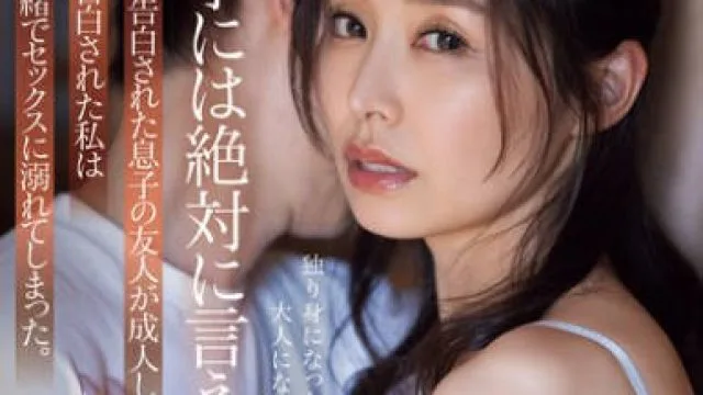 ADN-612 「息子には絶対に言えません…」5年前に告白された息子の友人が成人し、もう一度告白された私は息子に内緒でセックスに溺れてしまった。 夏目彩春