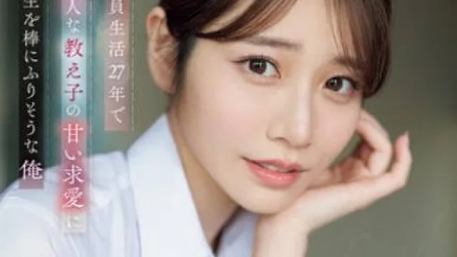 SONE-405 教員生活27年で一番美人な教え子の甘い求愛に人生を棒にふりそうな俺 河北彩伽