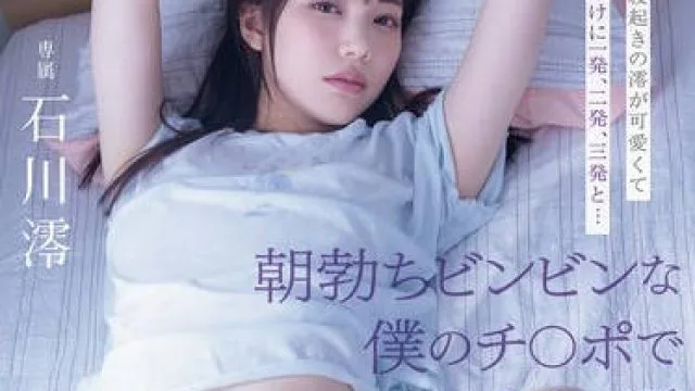 MIDV-946 日曜の朝、寝起きの澪が可愛くて起き抜けに一発、二発、三発と…朝勃ちビンビンな僕のチ○ポでイキまくる澪 興奮冷めずに夕暮れまでヤリまくっただけの1日。 石川澪