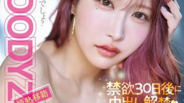 MIDV-975 MOODYZ情熱移籍 うんぱい 禁欲30日後に中出し解禁!