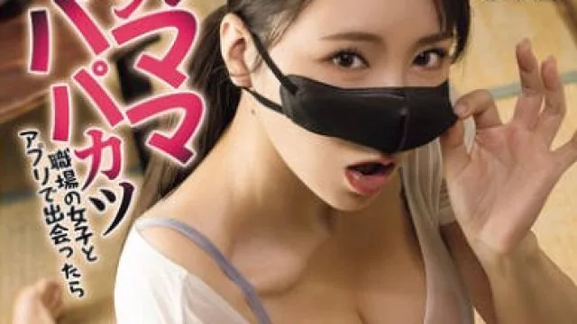NIMA-054 実写版!シンママパパカツ 職場の女子とアプリで出会ったら 海老咲あお