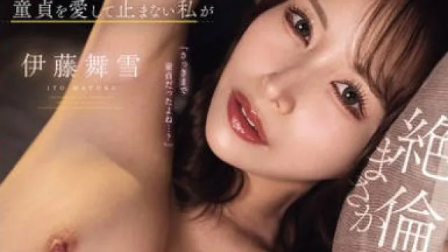 CAWD-827 「童貞請負人」の異名を持つ童貞を愛して止まない私がまさか絶倫童貞に敗北キメセク中出し堕ちするなんて…！！ 伊藤舞雪