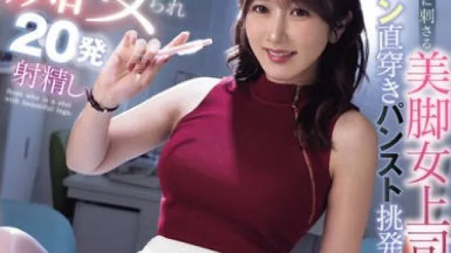 MIAB-502 僕の性癖に刺さる美脚女上司のノーパン直穿きパンスト挑発に負け上から目線で痴女られ20発射精し絶賛ドはまり中 大槻ひびき
