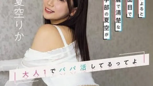 sone-756噂によると真面目で綺麗で清楚な法学部の夏空が大人1でパパ活してるってよ ドM調教された挙句、自らチ●ポを欲しがる始末。 夏空りか