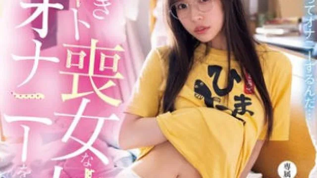 MIDA-389目击家里蹲废柴妹妹自慰的我理智崩溃-八木奈奈