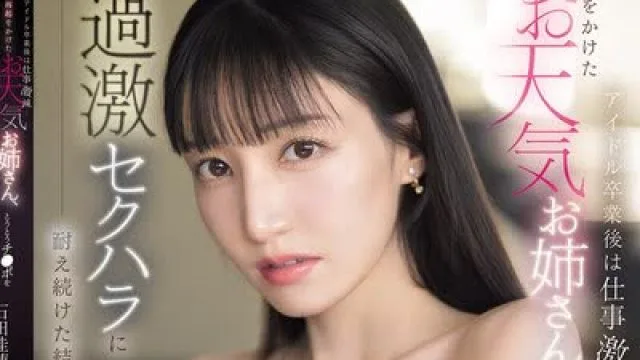 骑兵破解SONE-843 アイドル卒業後は仕事激減…再起をかけたお天気お姉さん、過激セクハラに耐え続けた結果…とうとうチ●ポを欲しがり始める。 石田佳蓮