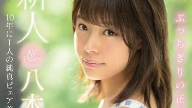 mide-710明明很可爱却对自己没自信的八木奈奈想通过拍摄AV建立自信，楚楚可怜的表情让人不忍心下手。