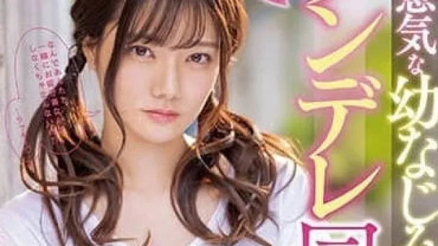 MIDV-284-和傲慢青梅竹马後辈五日的傲娇同居生活-宫下玲奈