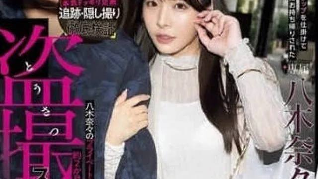 MIDA-072 八木奈奈设下色诱陷阱