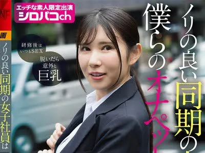 骑兵破解AKDL-364 ノリの良い同期の女子社員は僕らのオナペットちゃん みんなで仲良くパコってます! 2026年度入社 社員番号FM-037S-0224 福原みな