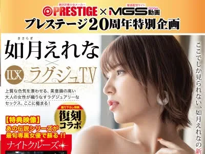 骑兵破解ABW-222 ラグジュTV×如月えれな (特典映像・ナイトクルーズ) プレステージ20周年を記念して、専属女優が【MGS動画】の人気シリーズと奇跡のコラボ!