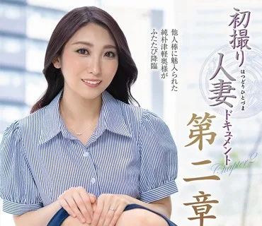JURA-183初次拍摄人妻纪录片第二章高城美里