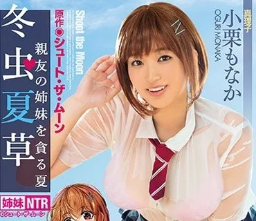 MIMK-0065 冬虫夏草 ~親友の姉妹を貪る夏~ 小栗もなか