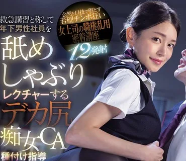 MIAB-245-空姐制服黑丝巨臀痴女橘玛丽假装急救课把年轻男员工舔到喷光橘玛丽