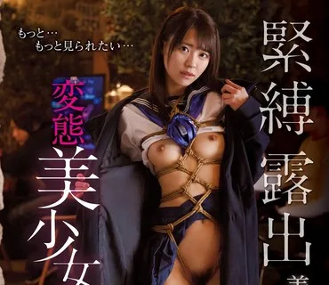 MUDR-193 緊縛露出羞恥に目醒めた変態美少女 東條なつ