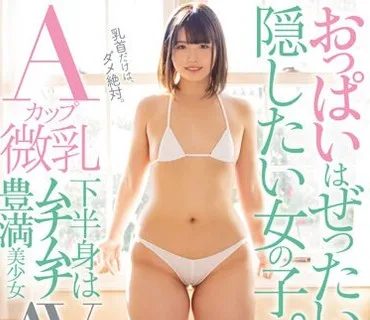 MIFD-111 おっぱいはぜったいに隠したい女の子。Aカップ微乳下半身はムチムチ豊満美少女AVデビュー 河合陽菜