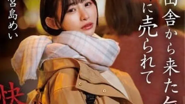 START-072 从乡下搬到东京的纯洁姐姐-宫岛芽衣