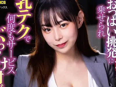 骑兵破解LULU-139 残業中、2人きりの社内でパツパツスーツ巨乳人妻女上司のおっぱい挑発に乗せられ乳テクで何度もサービスぶっかけ射精させられた。 吉根ゆ