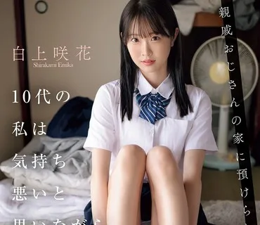 SONE-604-多岁寄住在亲戚叔叔家的我被恶心的他舔全身强奸了白上咲花