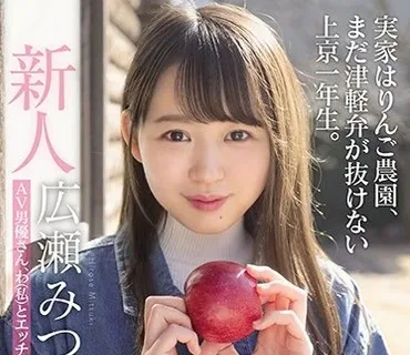 MIFD-158 新人東北少女AVdebut 実家はりんご農園、まだ津軽弁が抜けない上京一年生。 AV男優さん、わ（私）とエッチしてけろ 広瀬みつき