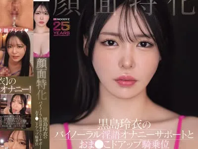 骑兵破解MIAB-669 顔面特化 黒島玲衣のバイノーラル淫語オナニーサポートとおま●こドアップ騎乗位2D