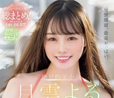 MIZD-407 最強顔面、最高おっぱい。絶対的美少女 月雲よるMOODYZ1stBEST 12タイトル12時間
