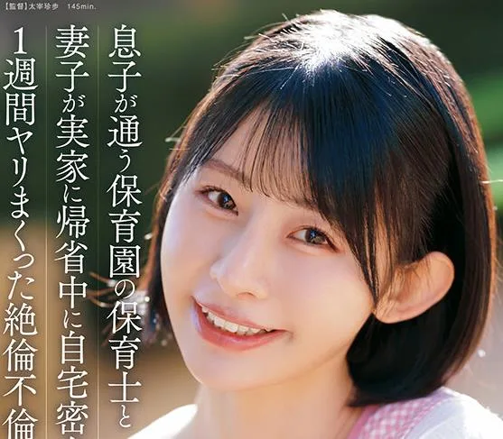 START-547儿子就读的幼儿园老师在妻子回娘家期间在家里密会并疯狂做爱一周的绝伦不伦性爱宫岛芽衣