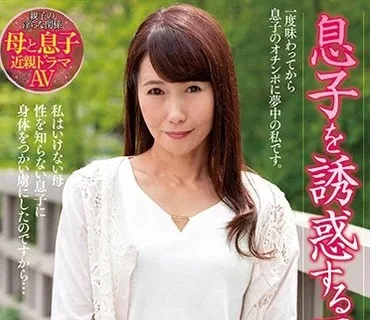 NACR-175 息子を誘惑する五十路母 麻生まり