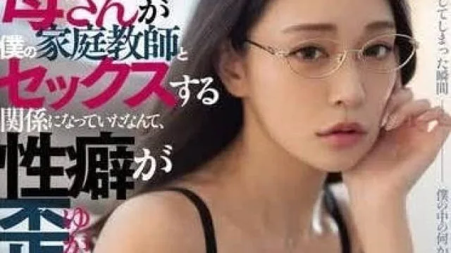 DASS-426 最喜欢的母亲和我的家教做爱-橘玛丽