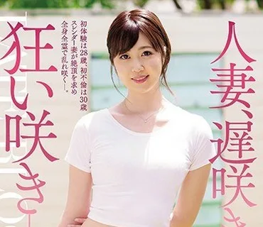 JUL-303 人妻、遅咲き、狂い咲き―。元舞台女優の人妻 雪乃つばき 30歳 AVデビュー！！
