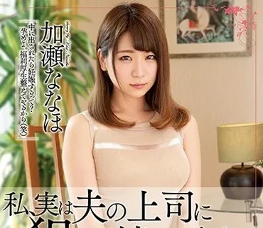 MEYD-513 私、実は夫の上司に犯●れ続けてます… 加瀬ななほ