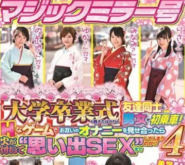 SDMM-011 大学卒業式を終えたばかりの友達同士の男女が初乗車!Hなゲームでお互いのオナニーを見せ合ったら火が付いて‘思い出SEX’までしてしまう