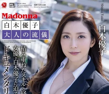 JUL-644 白木優子 大人の流儀 積み重ねたスキルと経験。女優・白木優子に迫る、ドキュメンタリードラマ。