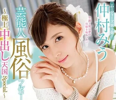 MIDE-661 芸能人風俗フルコース～極上中出し天国Special～ 仲村みう