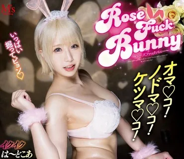MVSD-504 Rose FUCK Bunny オマ○コ!ノドマ○コ!ケツマ○コ!イクイクは~どこあFUCK!3穴でザーメンごっくん!ビックリ19発! 乙アリス