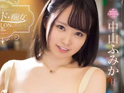 骑兵破解MIDE-893 サロン・ド・痴女 耳元でささやき爆乳おしつけ勃起を誘う性感美容室 中山ふみか