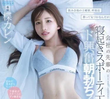 骑兵破解PRED-874 飲み会後の土曜朝、昨夜は酔って気づかなんだが。会社の先輩の寝起きスポーティ下着にド興奮朝勃ち！一発、二発、三発と何度も中出し日